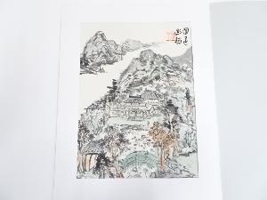 富岡鉄斎　「円通幽栖」　木版画